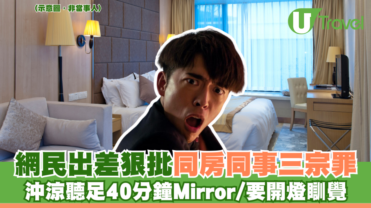 網民出差狠批同房同事三宗罪 沖涼聽足40分鐘Mirror/要開燈瞓覺