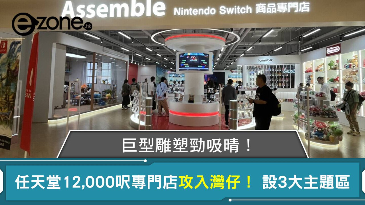 任天堂 Switch 商品專門店登陸灣仔 12,000 呎旗艦店設3 大主題區 + 巨型雕塑等你打卡