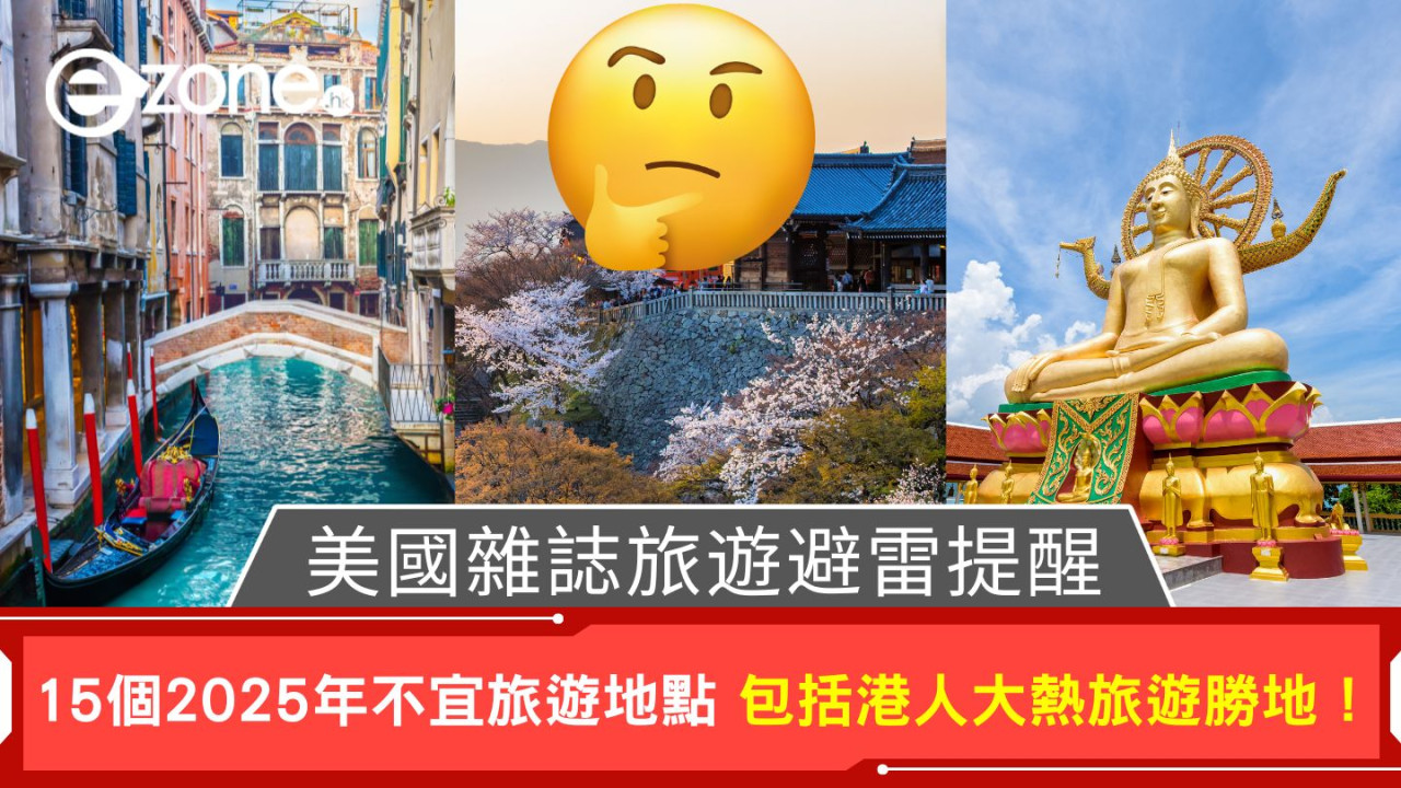 美國雜誌旅遊避雷提醒｜15個2025年不宜旅遊地點 包括港人大熱旅遊勝地！