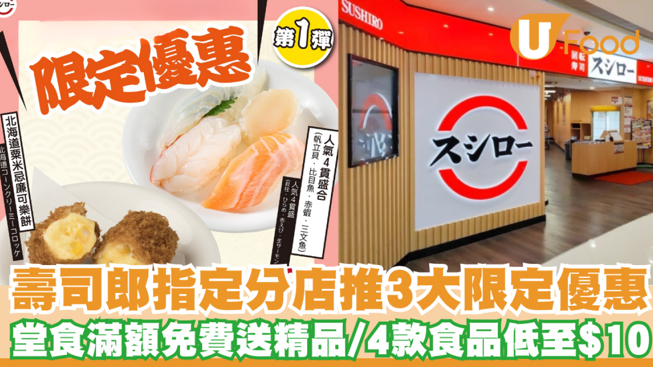 壽司郎指定分店推3大限定優惠  堂食滿額免費送精品/4款食品低至$10