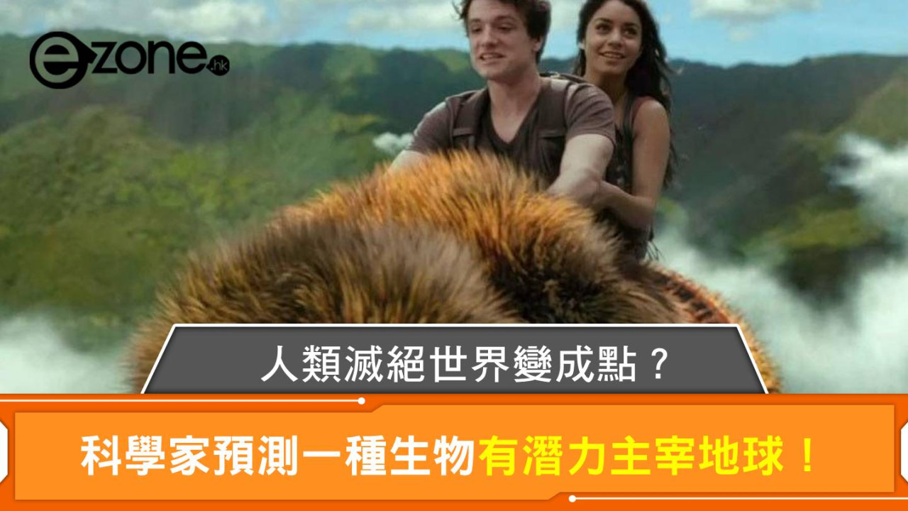 人類滅絕世界變成點？ 科學家預測一種生物有潛力主宰地球！