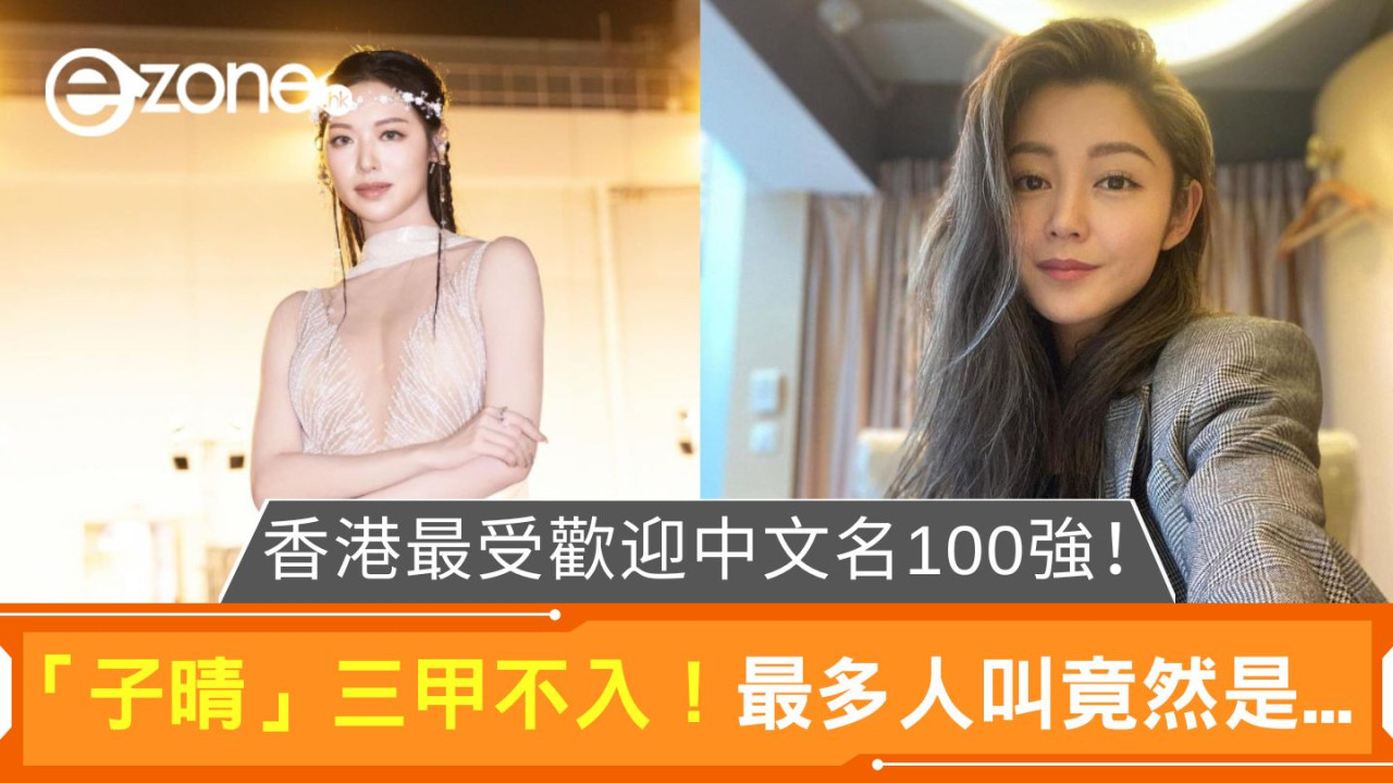 香港最受歡迎中文名100強！「子晴」三甲不入！最多人叫竟然是...