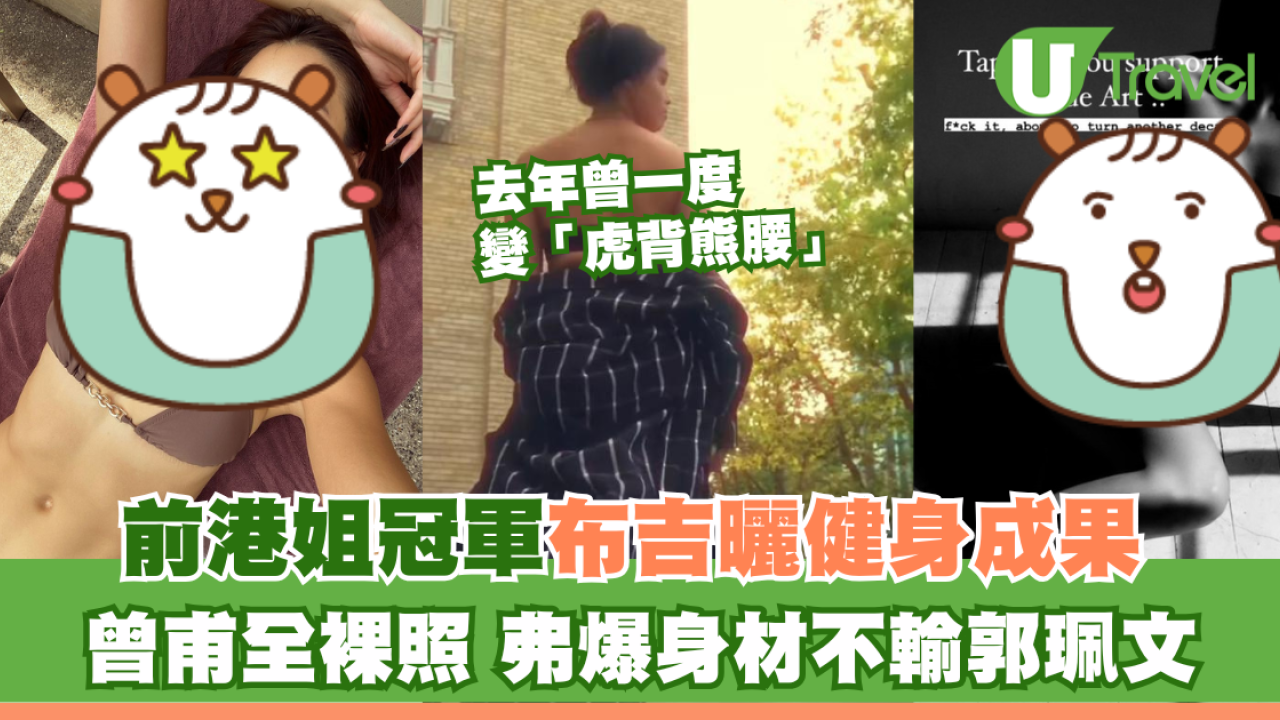 前港姐冠軍布吉曬健身成果 曾甫全裸照 弗爆身材不輸郭珮文