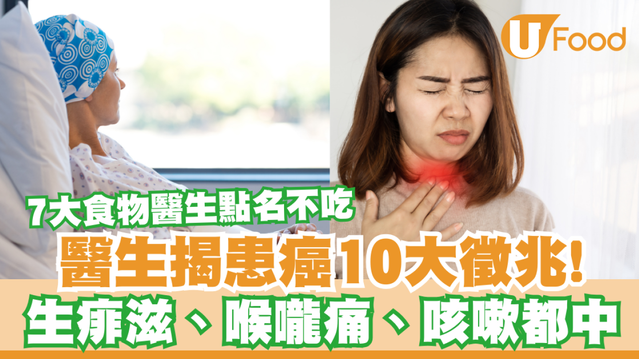 醫生揭患癌10大徵兆！生痱滋、喉嚨痛、咳嗽都中／7大食物醫生點名不吃