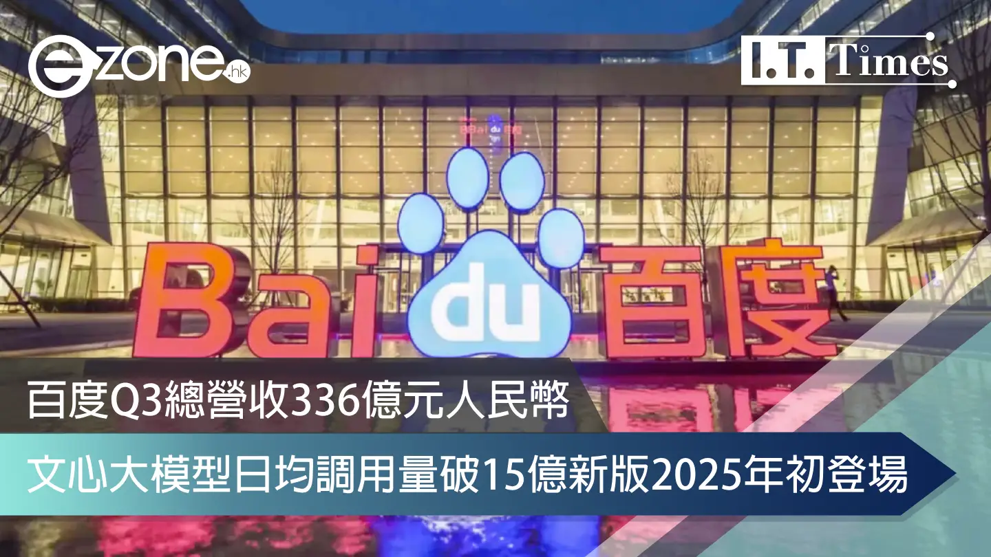 百度Q3總營收336億元人民幣 文心大模型日均調用量破15億新版2025年初登場