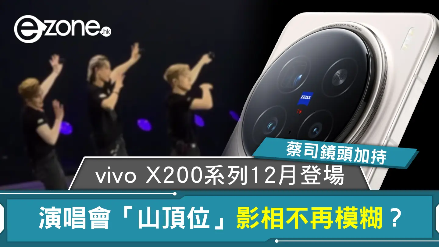 蔡司鏡頭加持！vivo X200 系列 12 月登場演唱會「山頂位」也能拍出清晰偶像照？