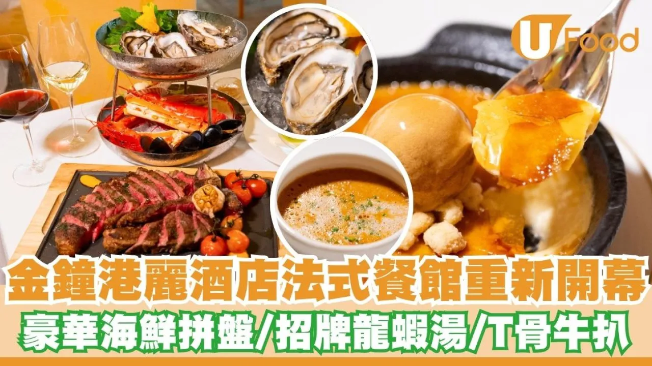 金鐘港麗酒店法式餐館「懷歐敘」重新開幕     豪華海鮮拼盤／招牌龍蝦湯／T骨牛扒