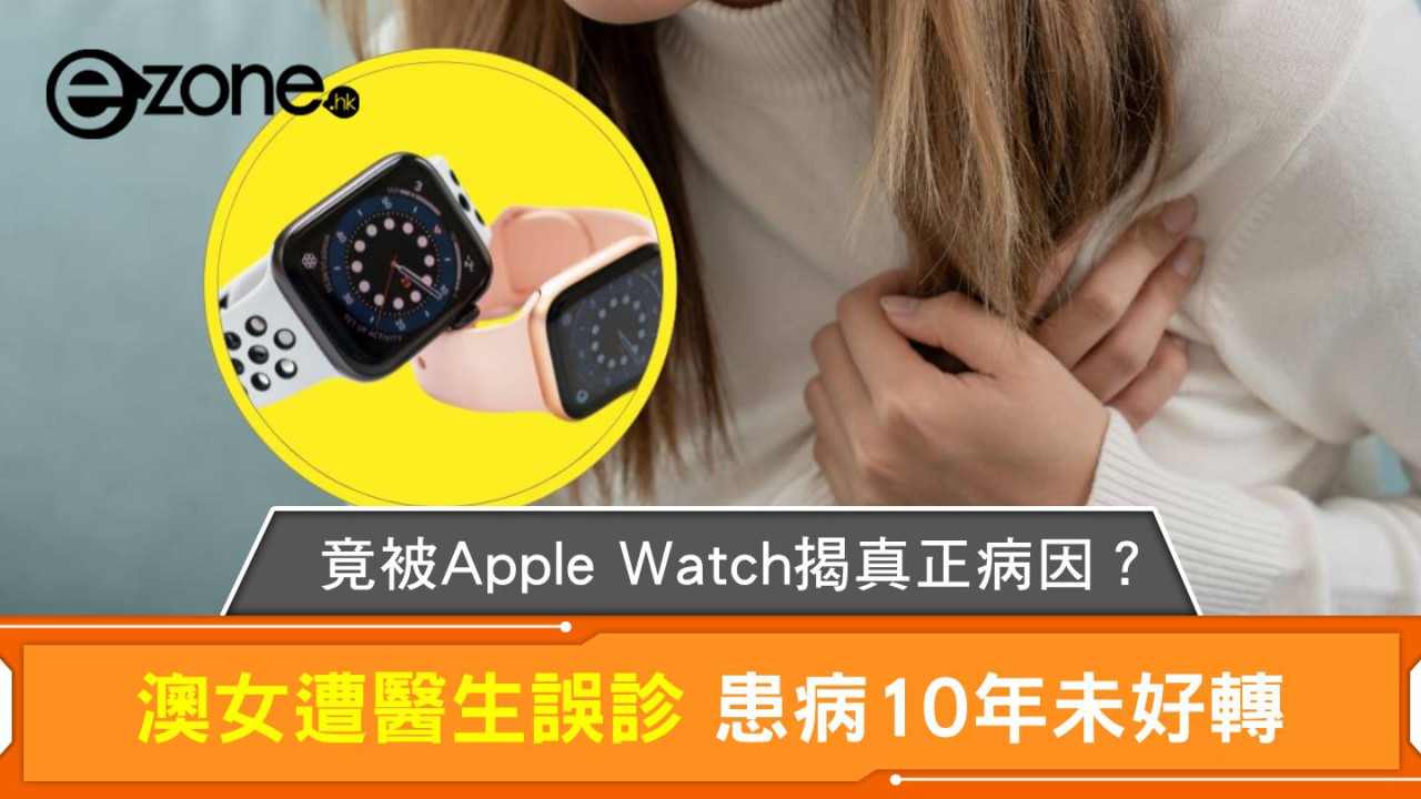 Apple Watch 竟比醫生更可靠？澳洲女遭誤診 10 年靠 Apple Watch 揭露真正病因