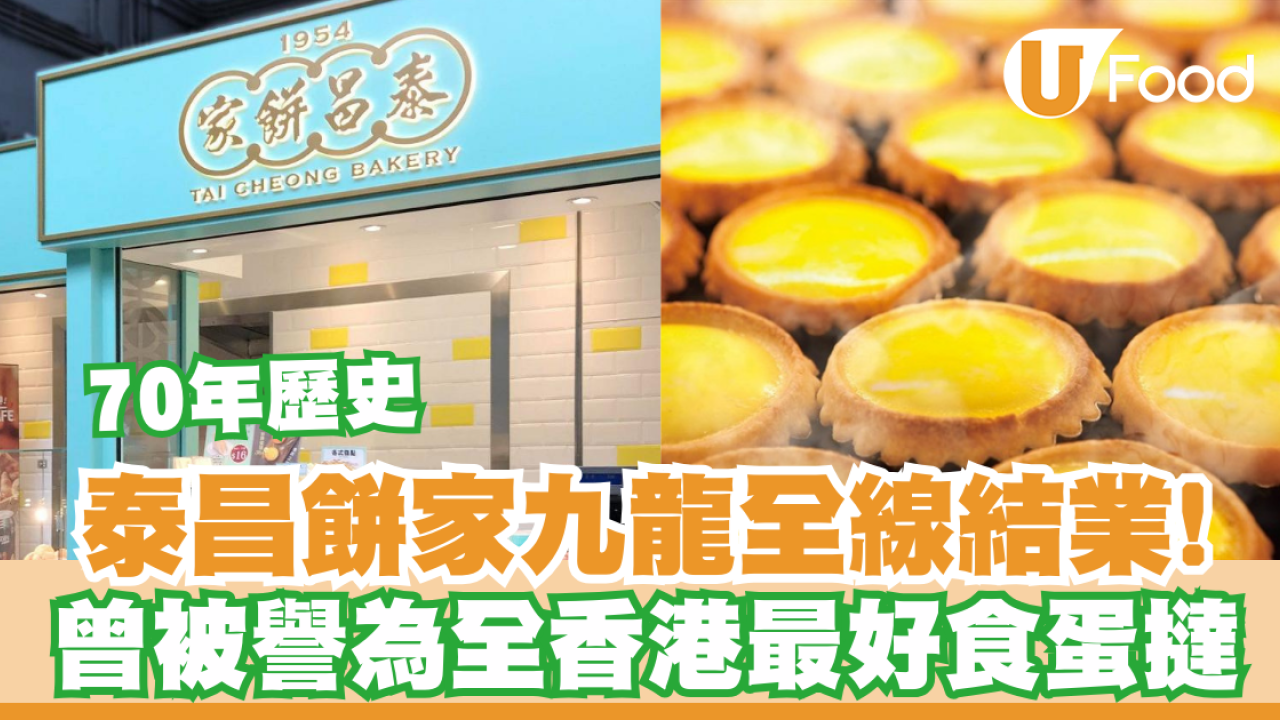 泰昌餅家九龍全線結業！70年歷史曾被譽為全香港最好食蛋撻