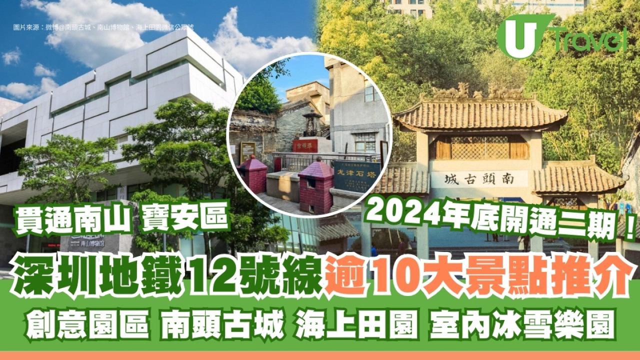 深圳地鐵12號線景點｜新增6站直達沙井古墟千年蠔鄉 逾10大沿線玩樂美食推介