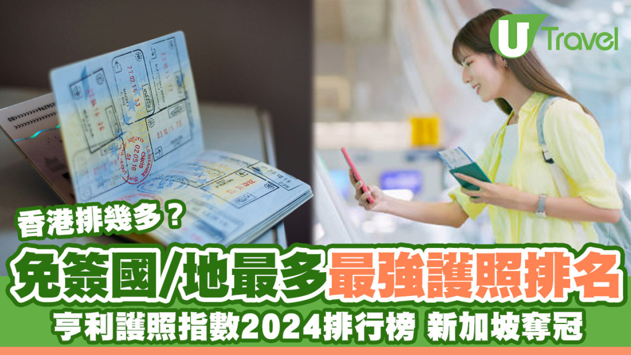 免簽國最多最強護照｜亨利護照指數2024排行榜 新加坡奪冠香港特區護照入20強
