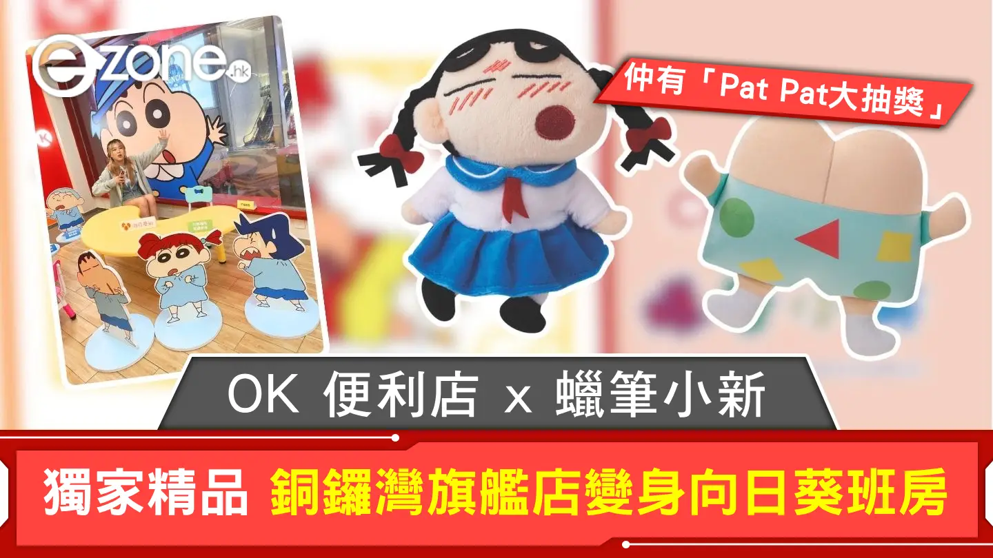 OK 便利店 x 蠟筆小新！獨家精品、銅鑼灣旗艦店變身向日葵班房仲有「Pat Pat大抽獎」