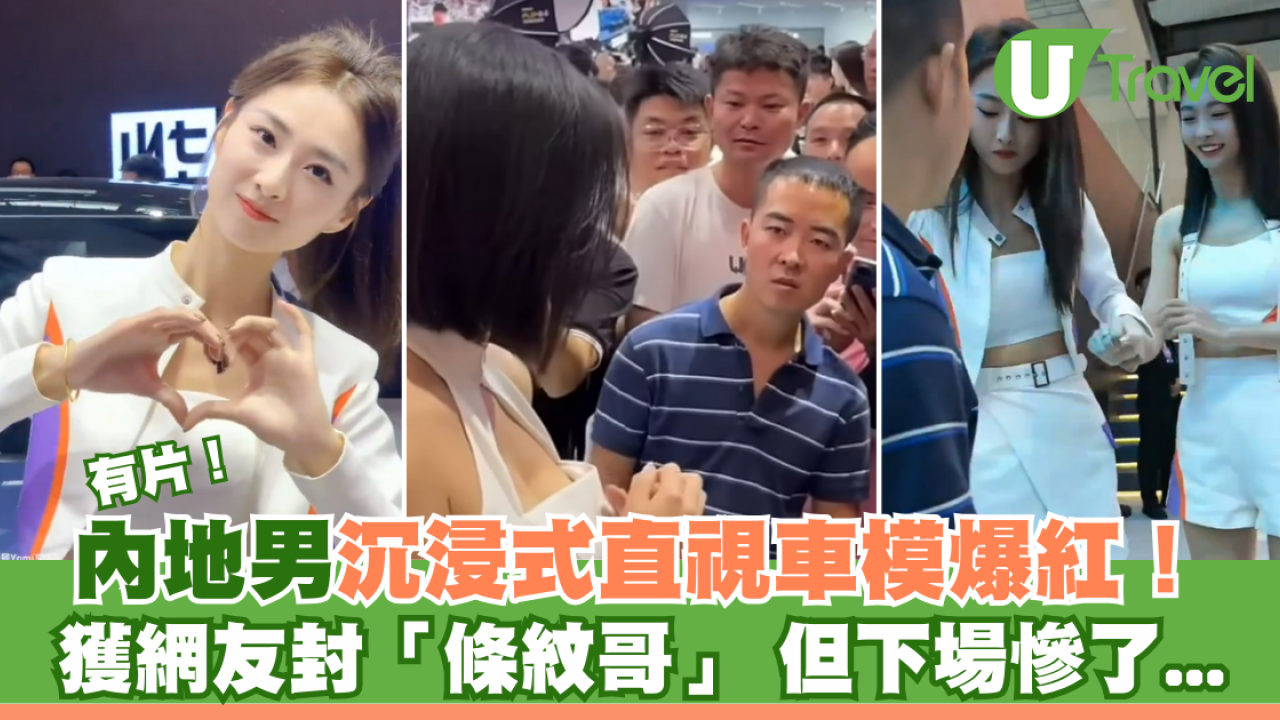 有片｜內地男沉浸式𥄫車模爆紅 獲網友封「條紋哥」 但下場慘了...