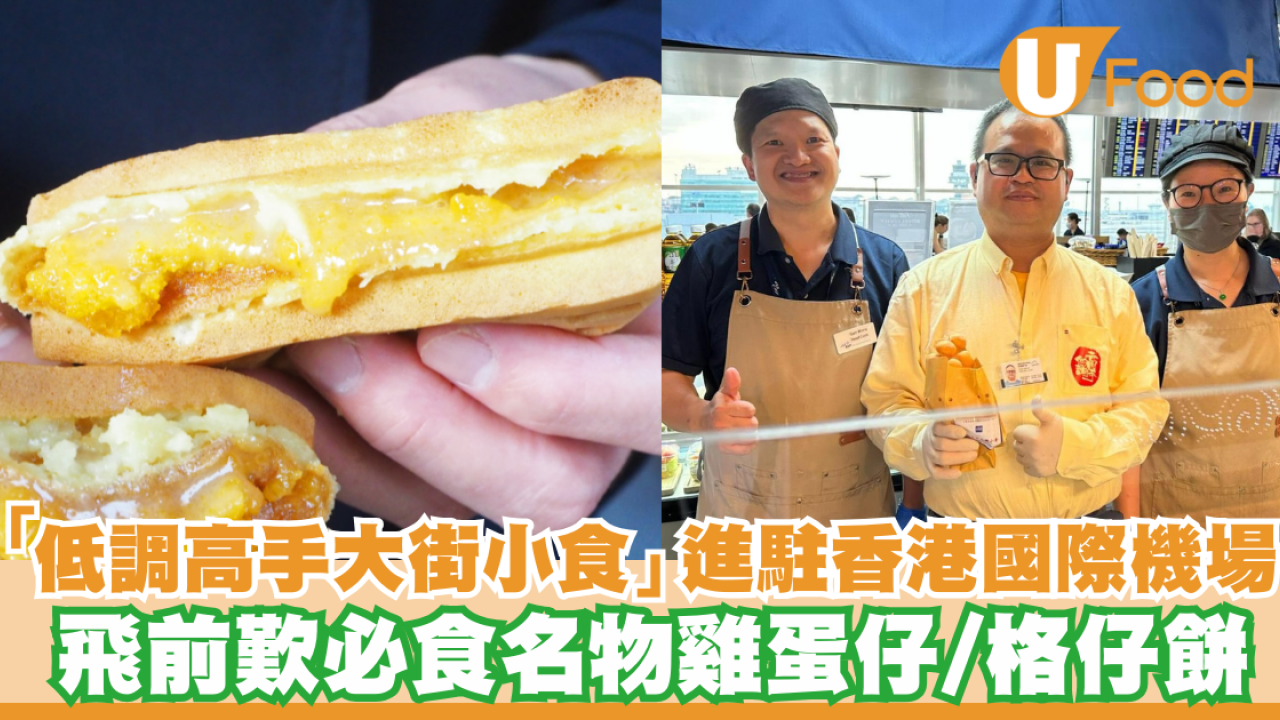 「低調高手大街小食」進駐香港國際機場 飛前歎必食名物雞蛋仔／格仔餅