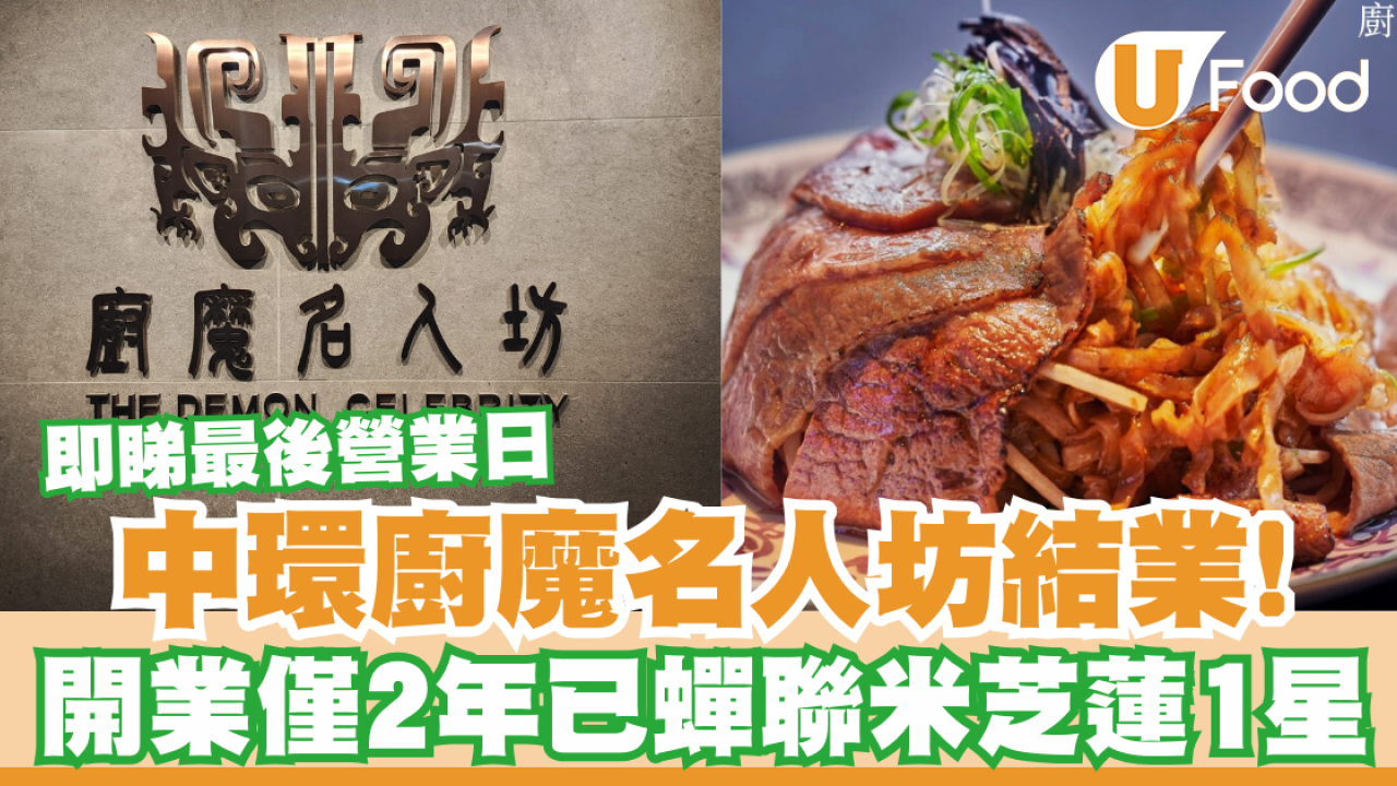 中環廚魔名人坊結業！開業僅2年已蟬聯米芝蓮1星／即睇最後營業日