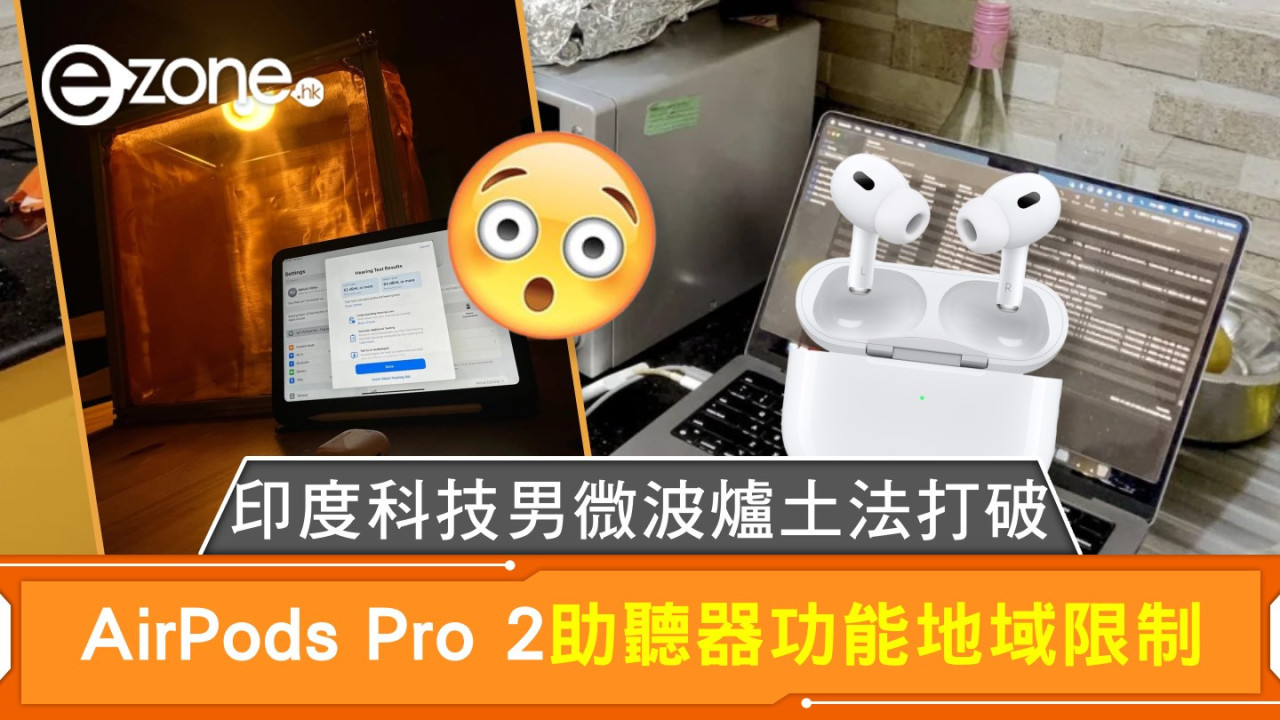 印度科技男微波爐土法打破 AirPods Pro 2助聽器功能地域限制