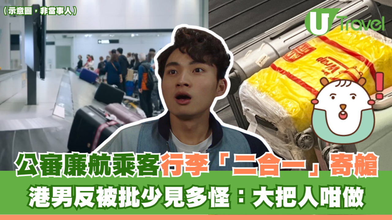 港男公審廉航乘客行李箱「二合一」寄艙 反被批「少見多怪」：大把人咁做