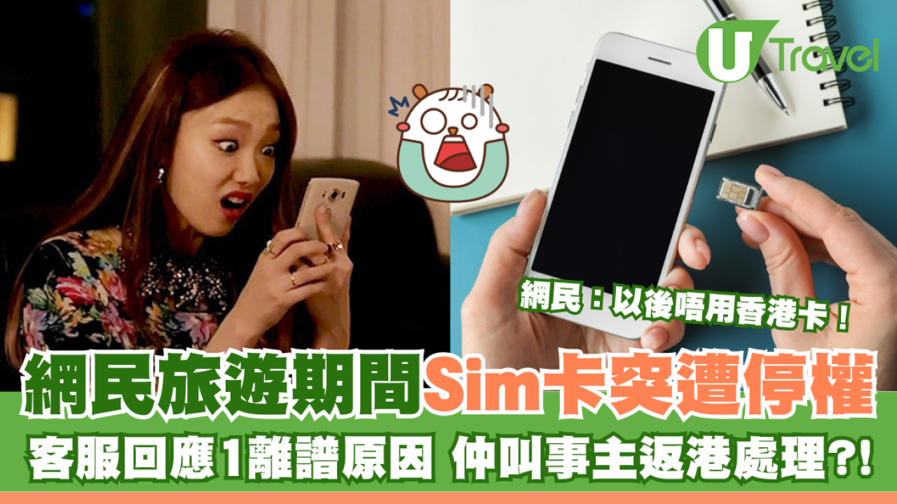 網民旅遊期間Sim卡突遭停權 客服回應1離譜原因 仲叫事主返港處理？！