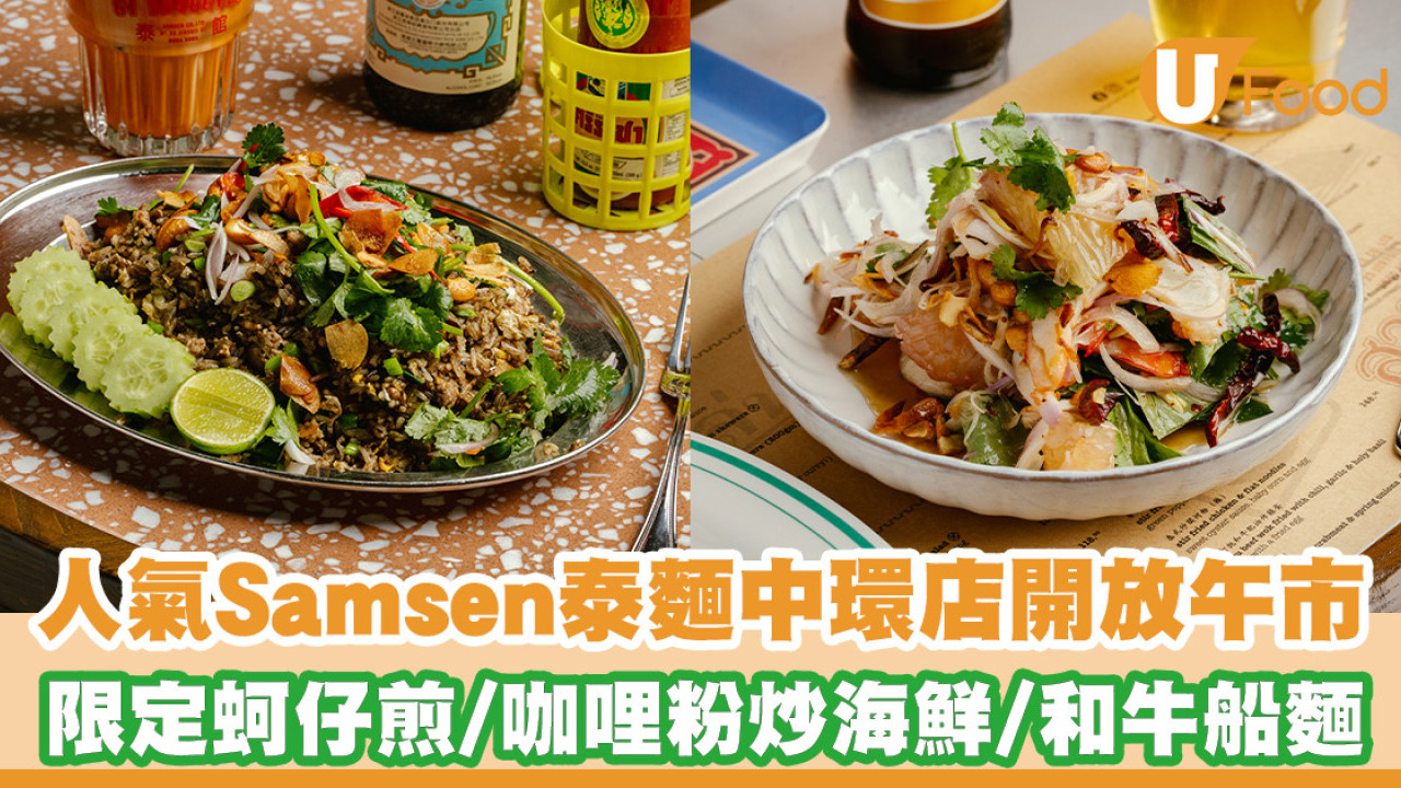 人氣Samsen泰麵中環店開放午市！限定酥脆蚵仔煎／咖哩粉炒海鮮／招牌和牛船麵