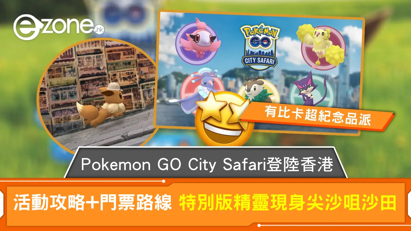 Pokémon GO City Safari 登陸香港 活動攻略+門票路線 特別版精靈現身尖沙咀沙田