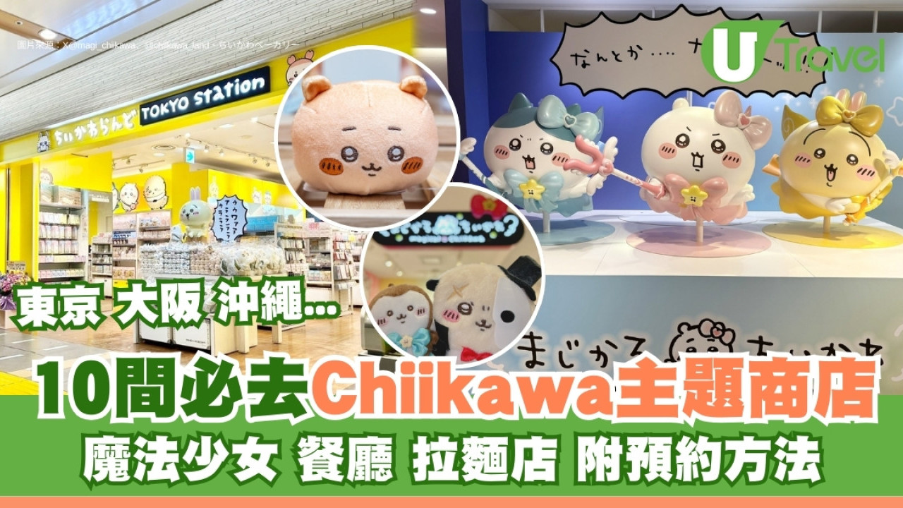 日本Chiikawa專門店｜東京大阪沖繩主題店忠粉必到！吉伊卡哇餐廳、拉麵店預約方法