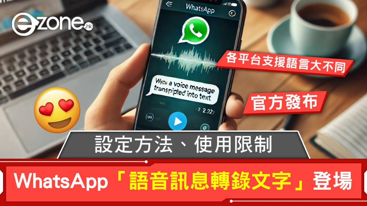 WhatsApp 終推出「語音訊息轉錄文字」功能！即睇設定方法、支援語言、使用限制！