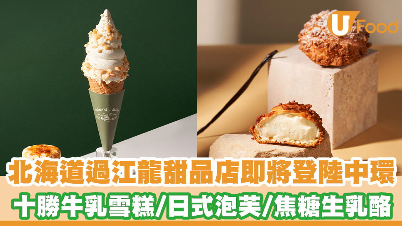 北海道過江龍甜品店即將登陸中環！十勝牛乳雪糕／日式泡芙／焦糖生乳酪／新張送杯套