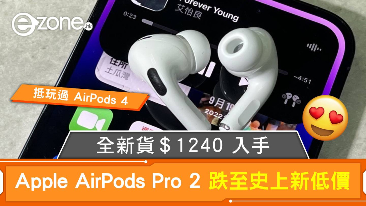 AirPods Pro 2 跌至史上新低價！全新貨＄1240 入手、抵玩過 AirPods 4！