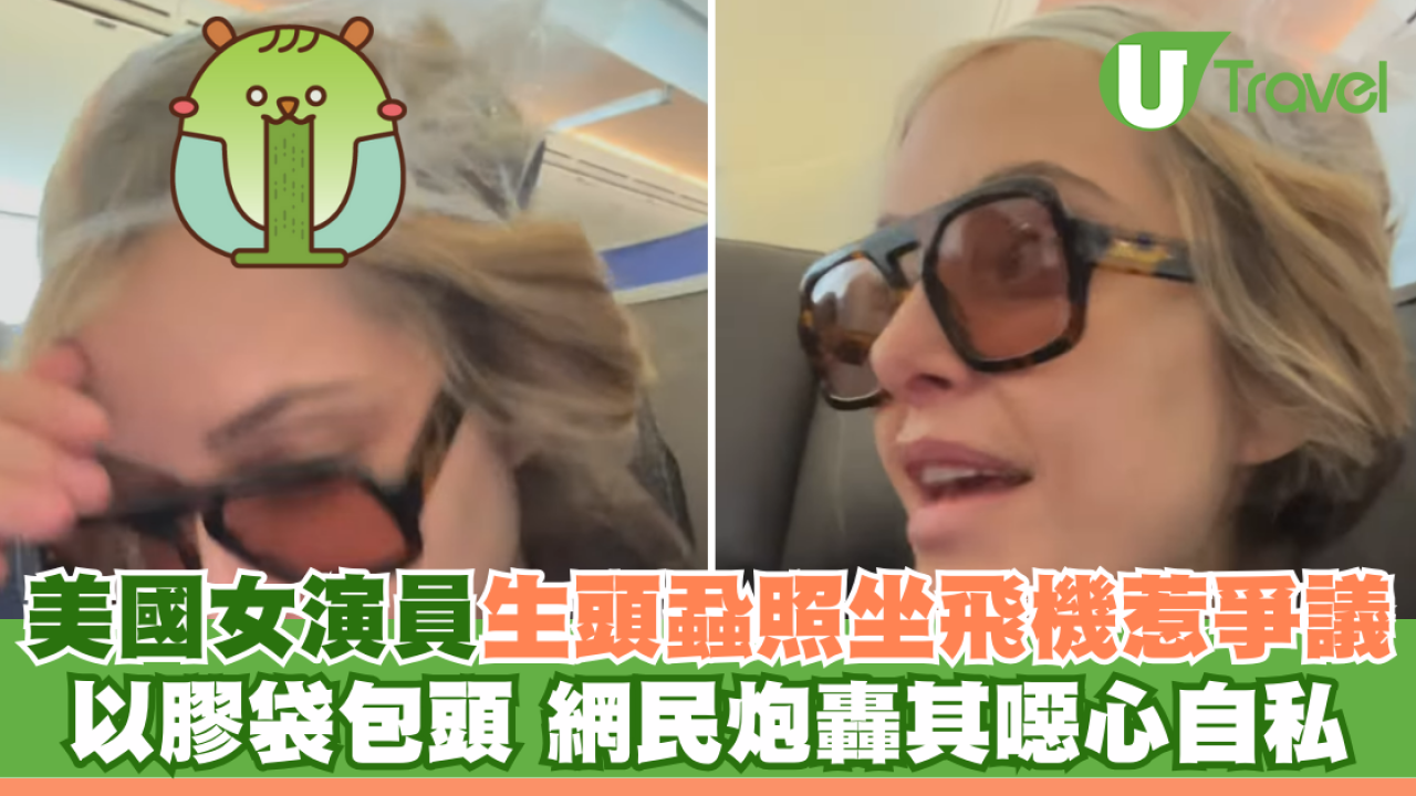 美國女演員生頭蝨照坐飛機惹爭議 以膠袋包頭 網民炮轟其噁心自私
