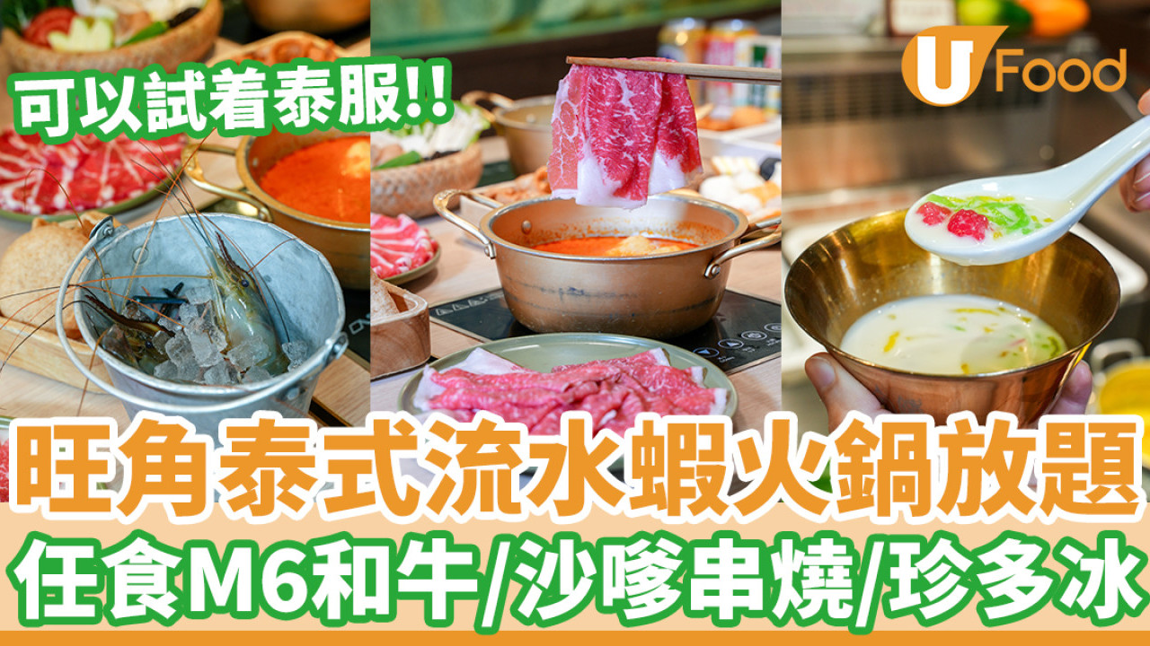 仲有試着泰服體驗！旺角泰式流水蝦火鍋放題   任食M6和牛／沙嗲串燒／珍多冰
