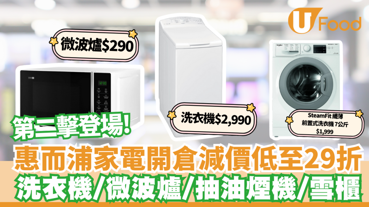 開倉｜惠而浦家電開倉第二擊減價低至29折！洗衣機/ 微波爐/抽油煙機/雪櫃