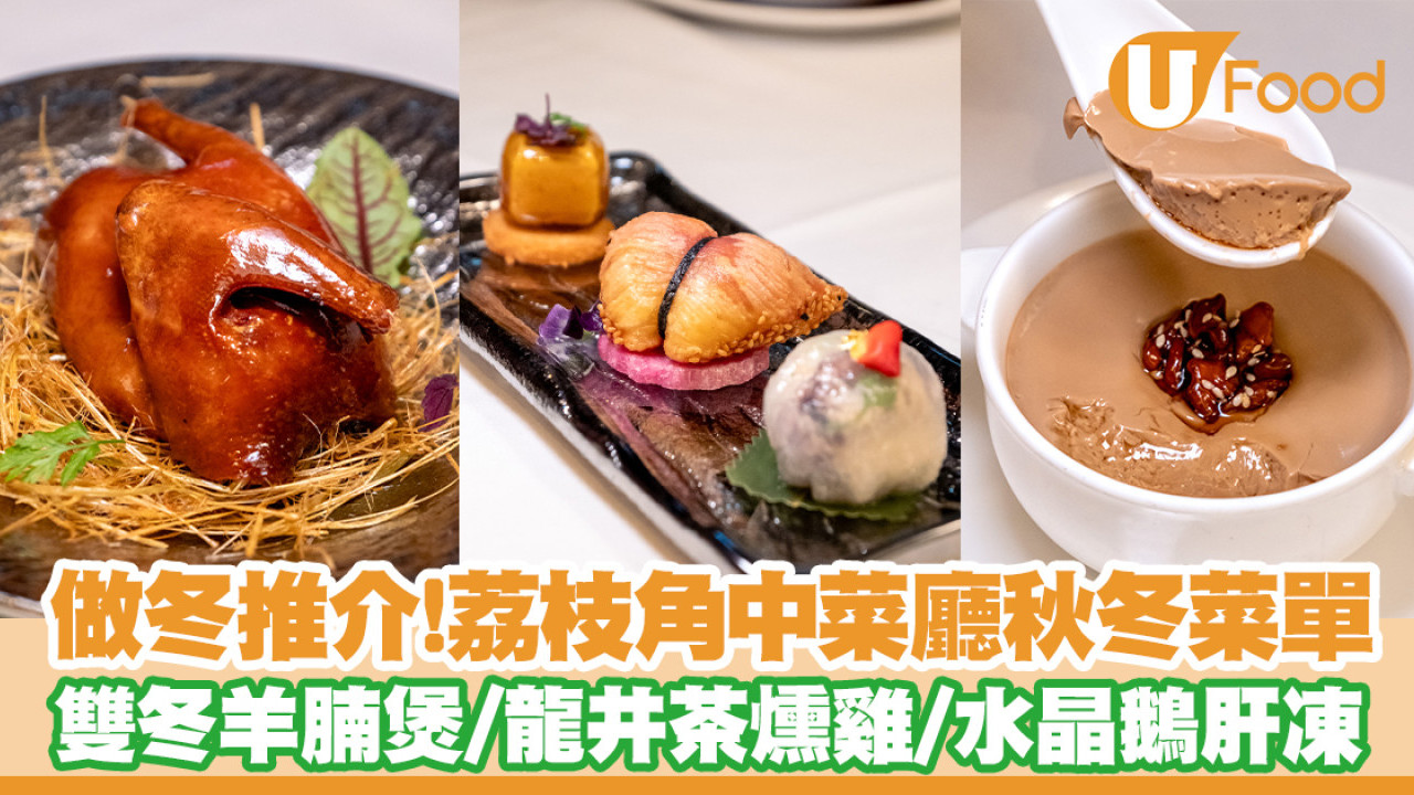 荔枝角中菜廳大公館秋冬菜單！雙冬羊腩煲／龍井茶燻雞／水晶鵝肝凍