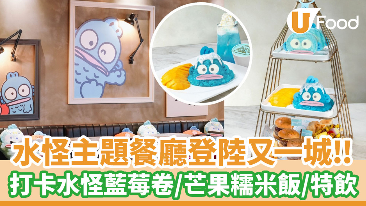 水怪餐廳│水怪HANGYODON主題餐廳登陸又一城！打卡水怪藍莓卷／芒果糯米飯／特飲