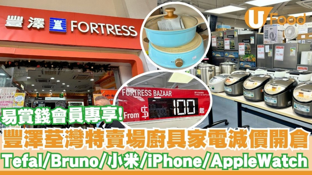 豐澤荃灣特賣場廚具家電減價開倉   易賞錢會員專享！Tefal／Bruno／小米／iPhone／AppleWatch 