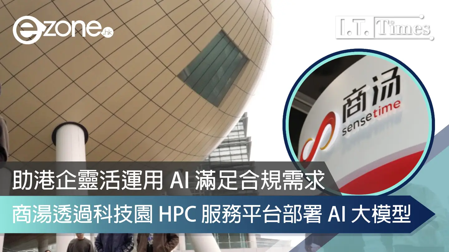 助港企靈活運用AI滿足合規需求 商湯透過科技園HPC服務平台部署AI大模型