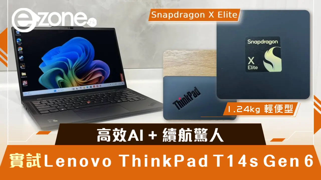 實試｜Lenovo ThinkPad T14s Gen 6！Snapdragon X Elite 處理器加持 效能強勁、續航驚人