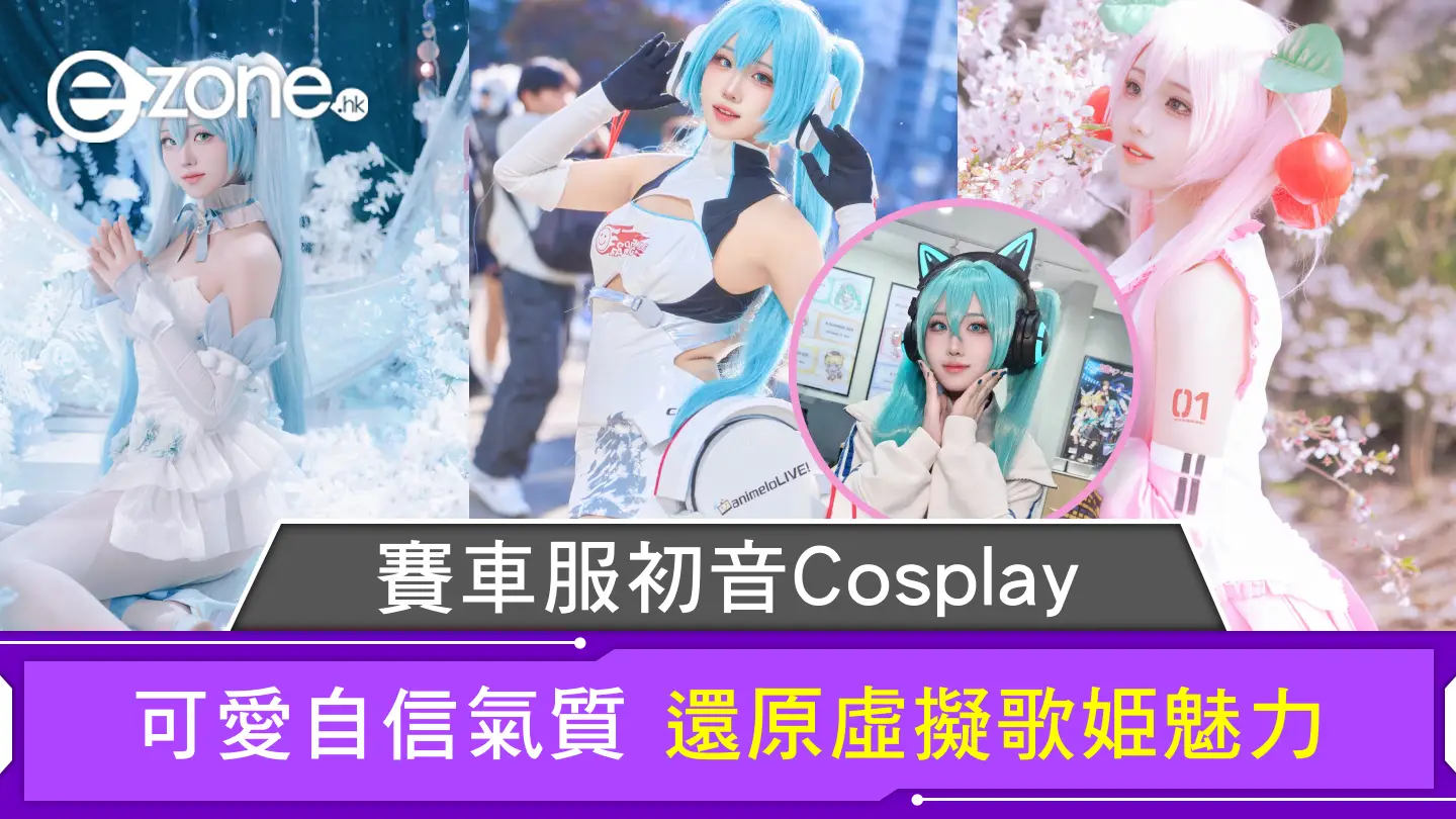 賽車服初音Cosplay 可愛自信氣質 還原虛擬歌姫魅力