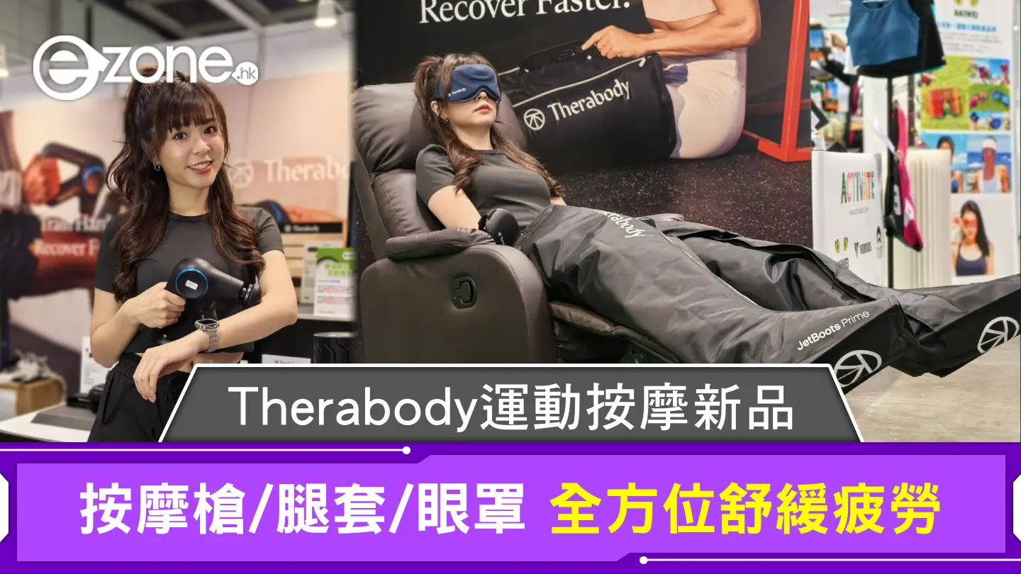 Therabody運動按摩新品 按摩槍/腿套/眼罩 全方位舒緩疲勞