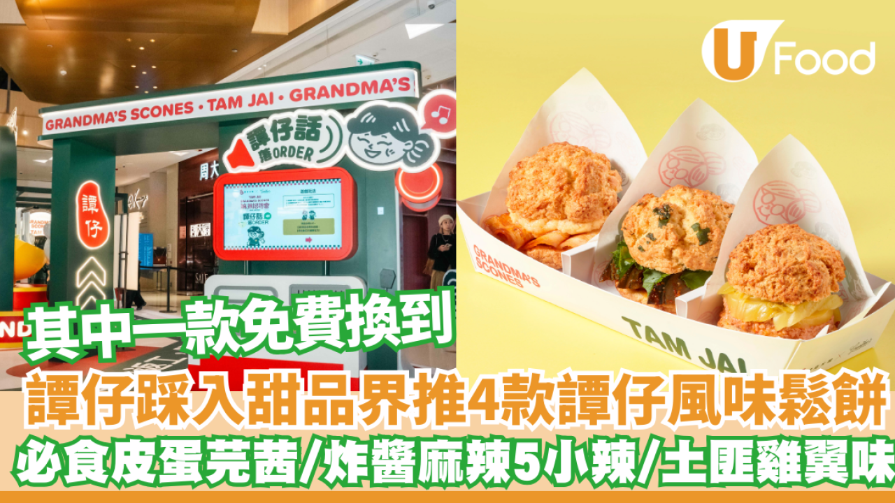 譚仔踩入甜品界推4款譚仔風味鬆餅 必食皮蛋芫茜/炸醬麻辣5小辣/土匪雞翼味