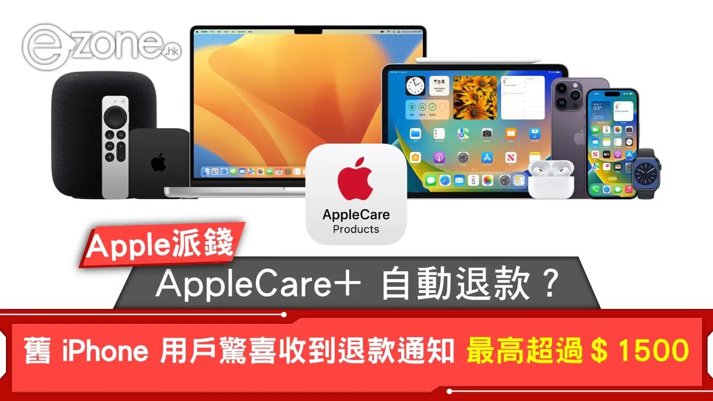 AppleCare+ 自動退款？舊 iPhone 用戶驚喜收到退款通知 最高超過＄1500