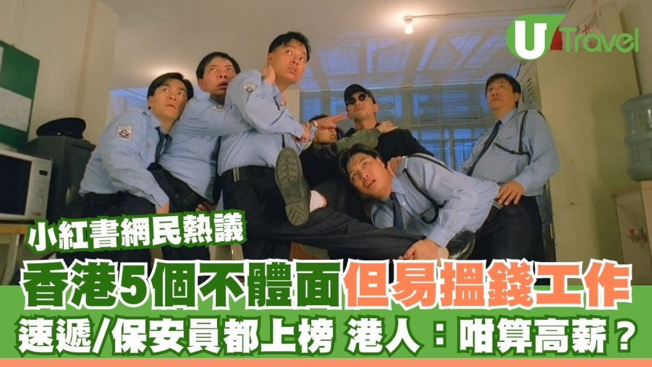 小紅書網民熱議香港5個不體面但易搵錢工作！速遞/保安員都上榜 港人：咁算高薪？