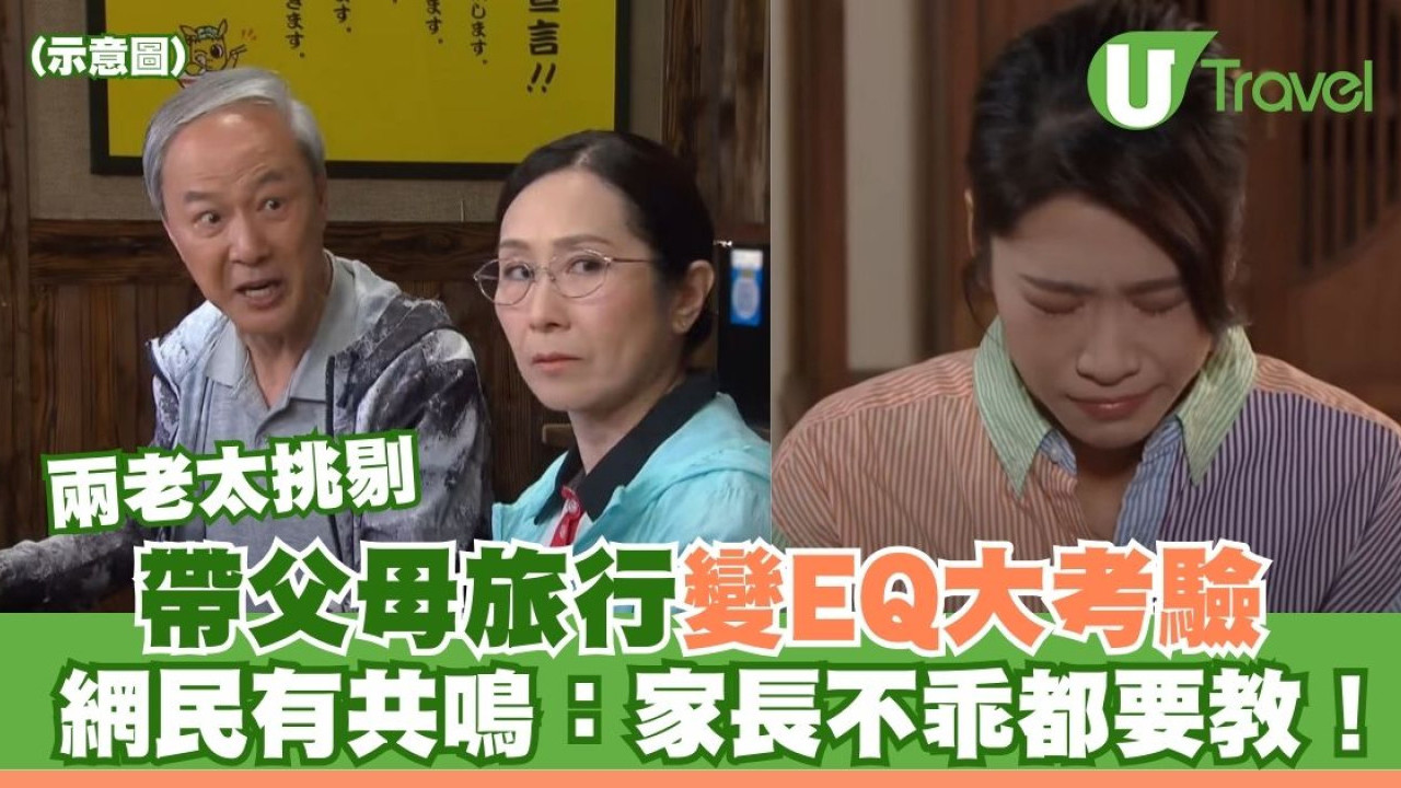 帶父母旅行變EQ大考驗！兩老挑剔小問題 網民嬲爆：差點把爸媽遺棄在國外