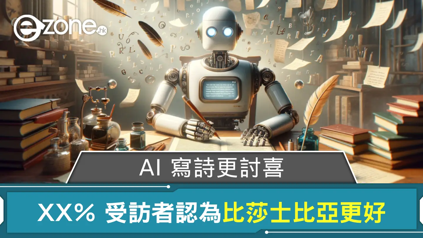 AI 寫詩更勝莎士比亞？ 研究：逾 __% 受訪者更愛 AI 詩作！