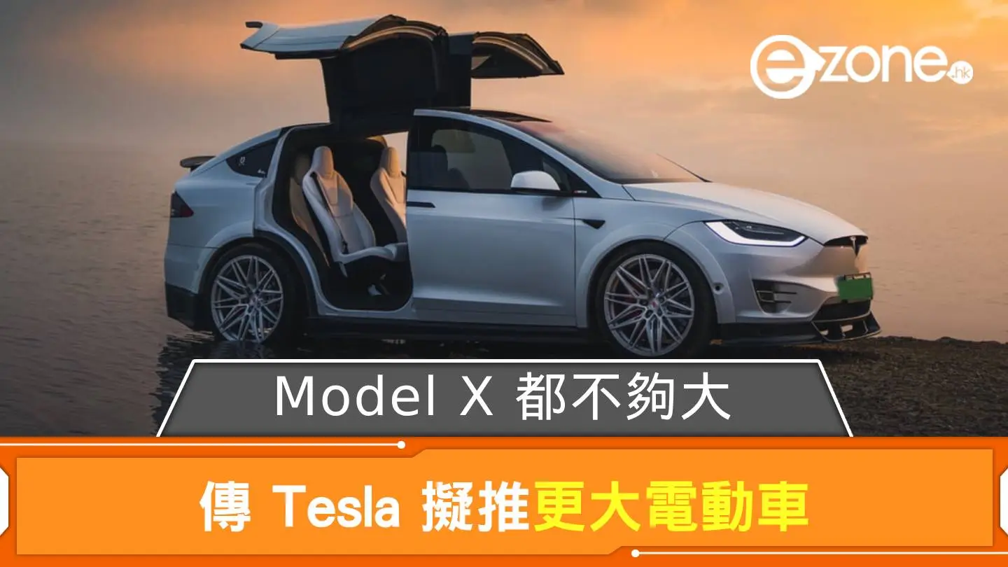 Model X都嫌細？Tesla擬推更大電動車！香港「地獄停車場」點算