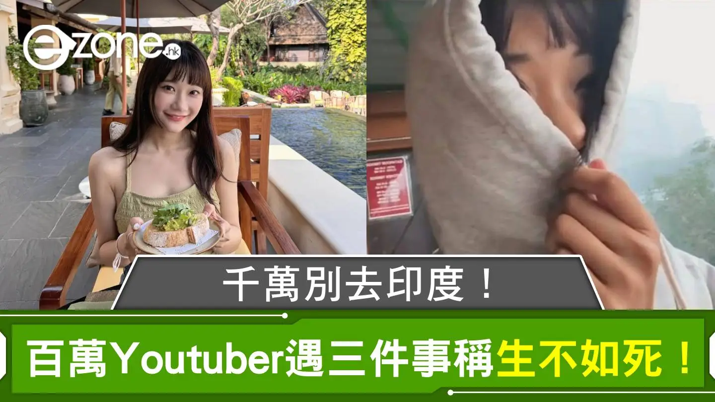 千萬別去印度？百萬Youtuber遇三件事稱生不如死