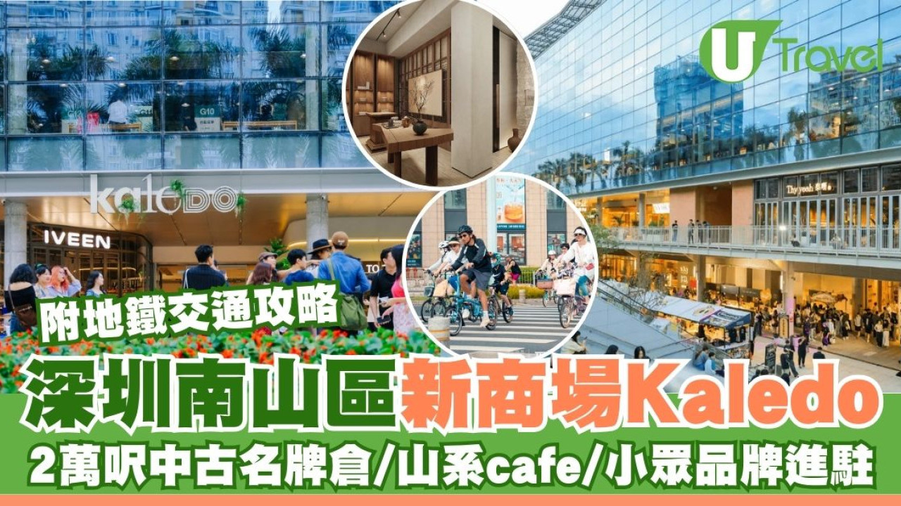 深圳南山區新商場Kaledo！2萬呎中古名牌倉/山系cafe/小眾品牌進駐文青風建築