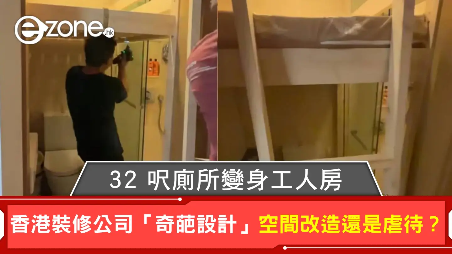 32 呎廁所變身工人房！香港裝修公司「奇葩設計」空間改造還是虐待？