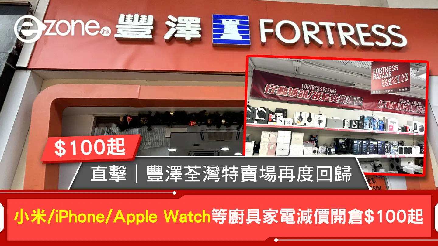 直擊｜豐澤荃灣特賣場再度回歸！小米/iPhone/Apple Watch等廚具家電減價開倉$100起