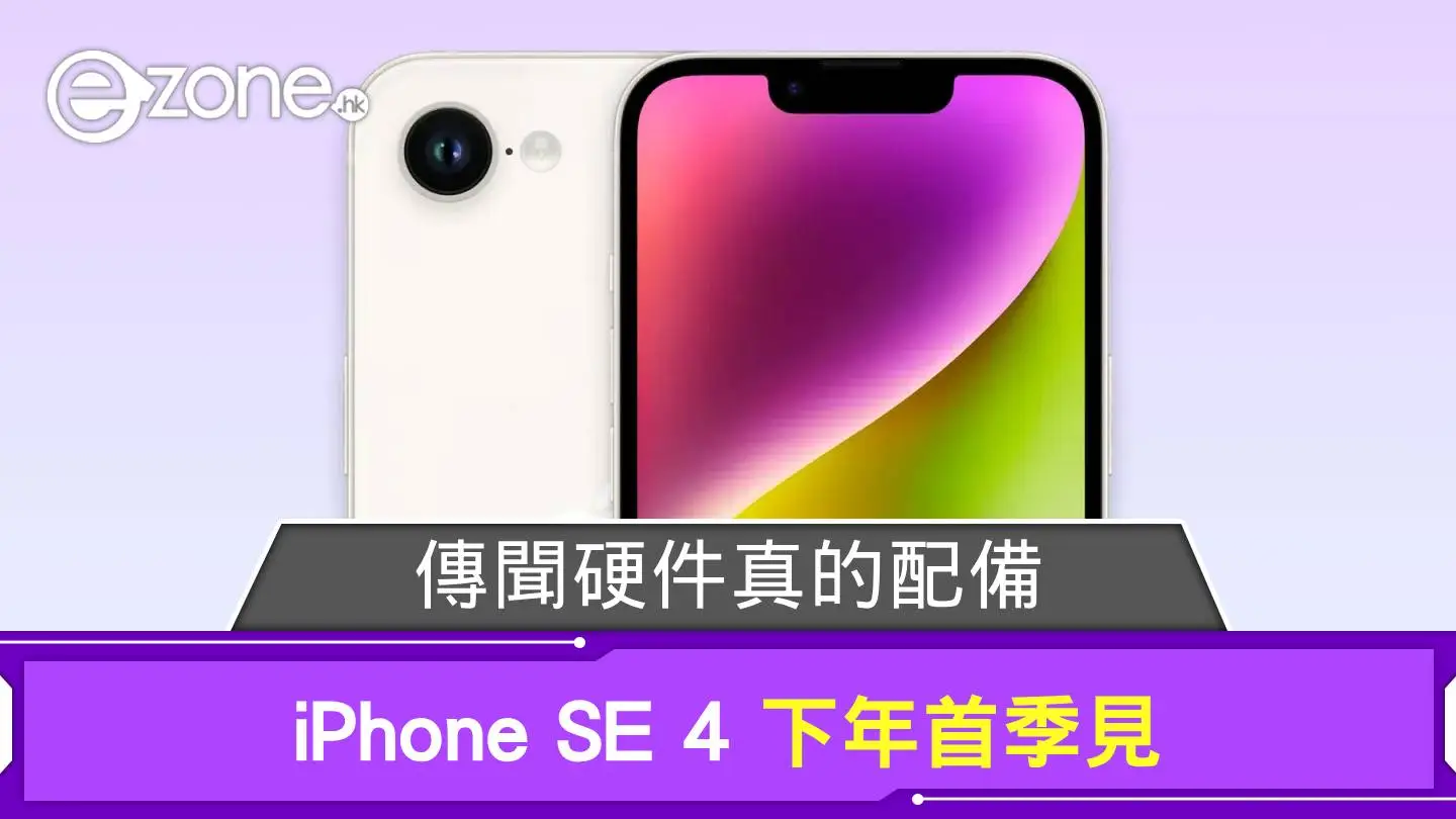 告別 Qualcomm｜iPhone SE 4 傳搭載 Apple 自家 5G  晶片！下年首季見 訊號更穩定？