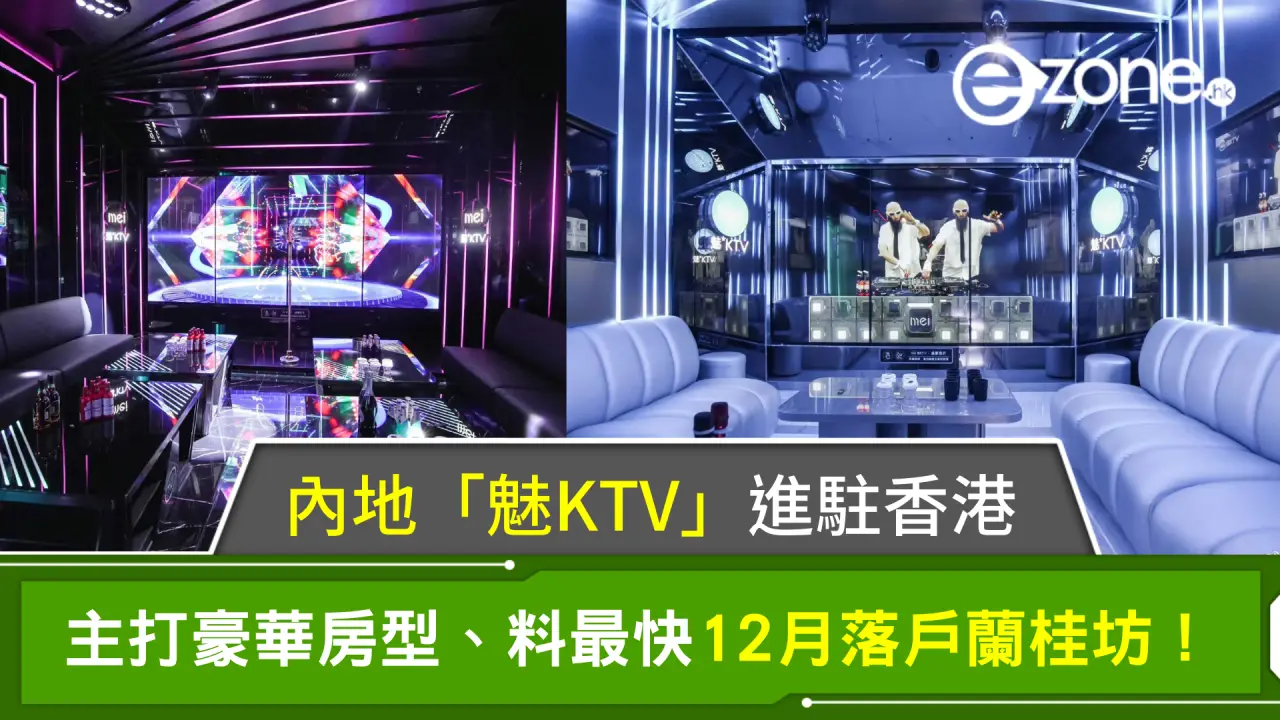 內地「魅KTV」進駐香港！主打豪華房型、料最快12月落戶蘭桂坊！